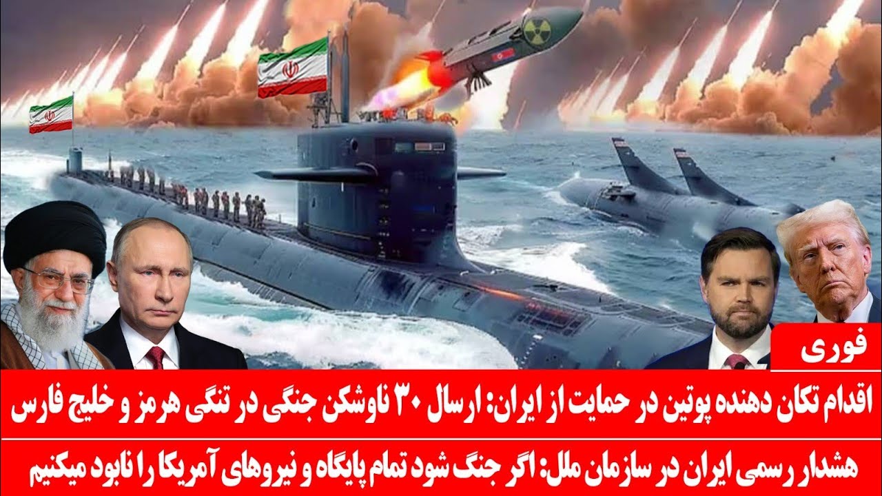 خبرعاجل: اقدام تکان‌دهنده پوتین در حمایت از ایران: ارسال ۳۰ ناوشکن‌ لیزری روسیه به ایران در ۲۴ ساعت