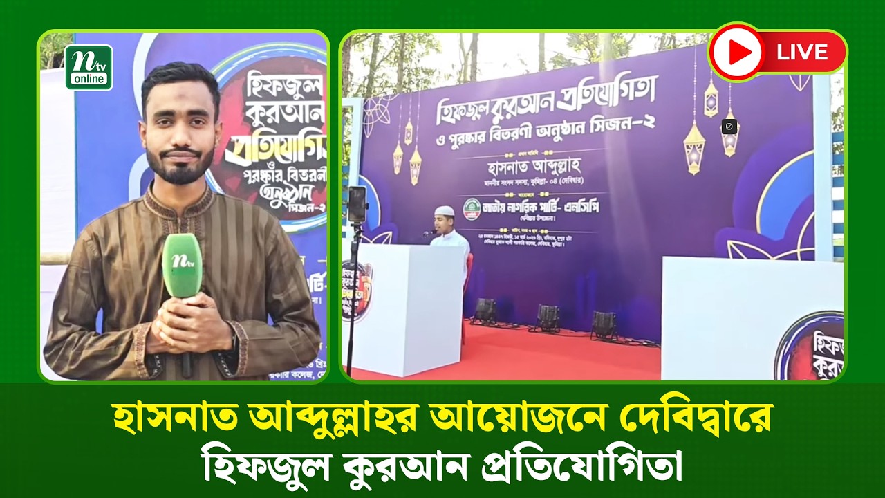 🔴LIVE : হাসনাত আব্দুল্লাহর আয়োজনে দেবিদ্বারে হিফজুল কুরআন প্রতিযোগিতা