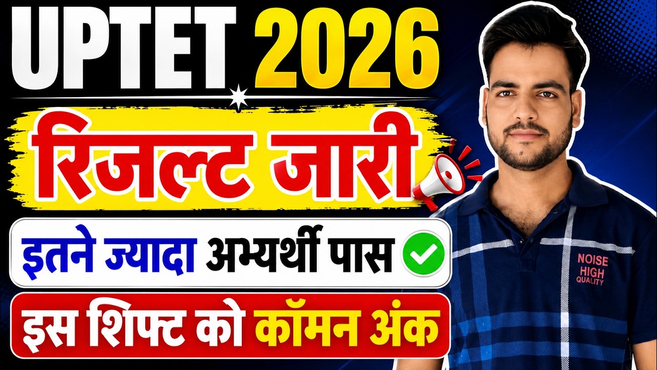 UPTET 2026 Result Date Out🔥 | UPTET Result Date 2026 | uptet result 2026 जारी | आयोग से बड़ी अपडेट
