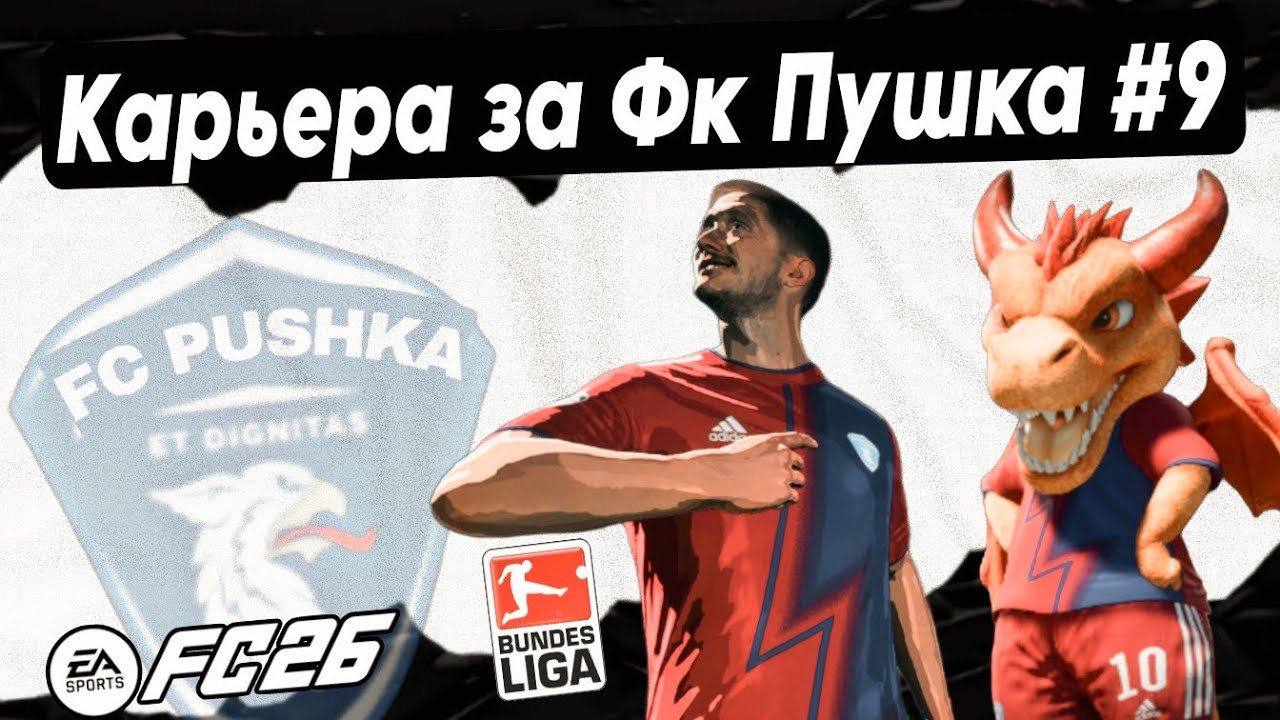 Карьера тренера за Фк Пушка Бундеслига (Германия) ✅ FIFA 26 & EA FC 26 близится конец 1го сезона 🔥