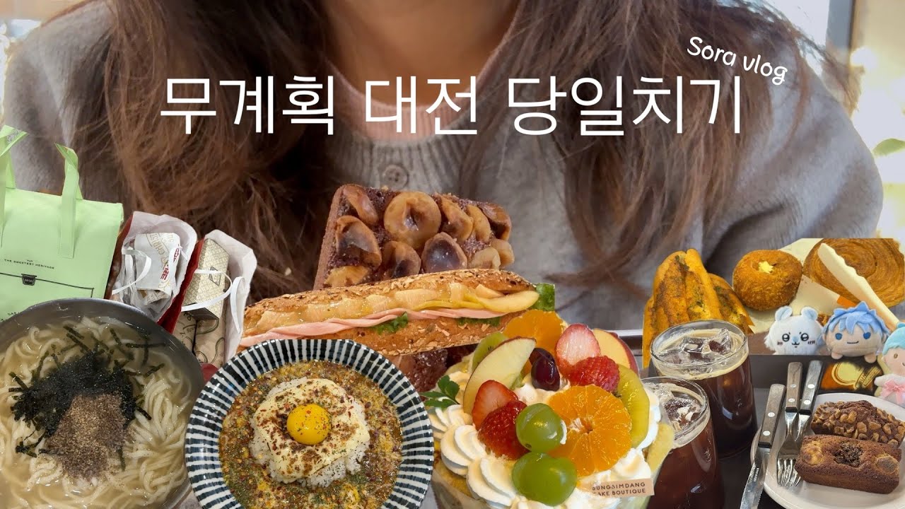 [Sora vlog Ep.27 | 여행🥖] 무계획으로 갔는데 생각보다 알찼던 대전 당일치기