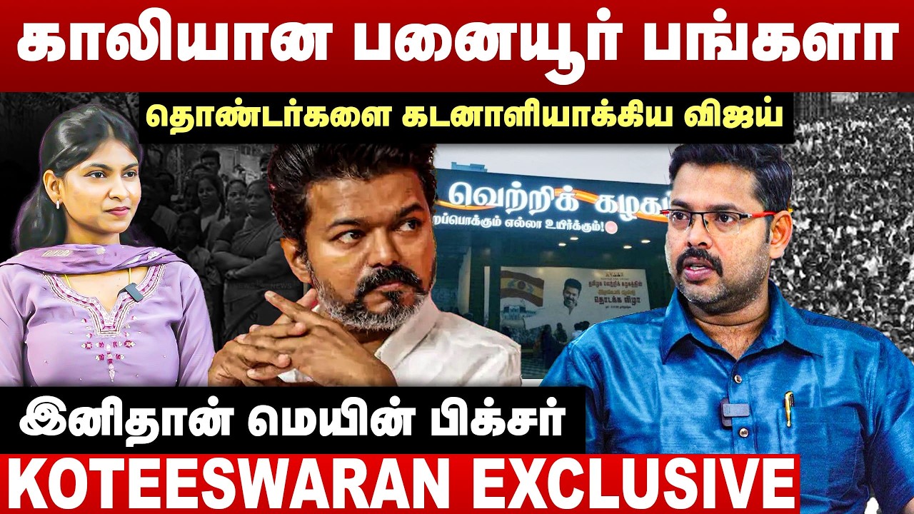 காலியான பனையூர் பங்களா! தொண்டர்களை கடனாளியாக்கிய விஜய் | Koteeswaran Interview | TVK Vijay | DMK