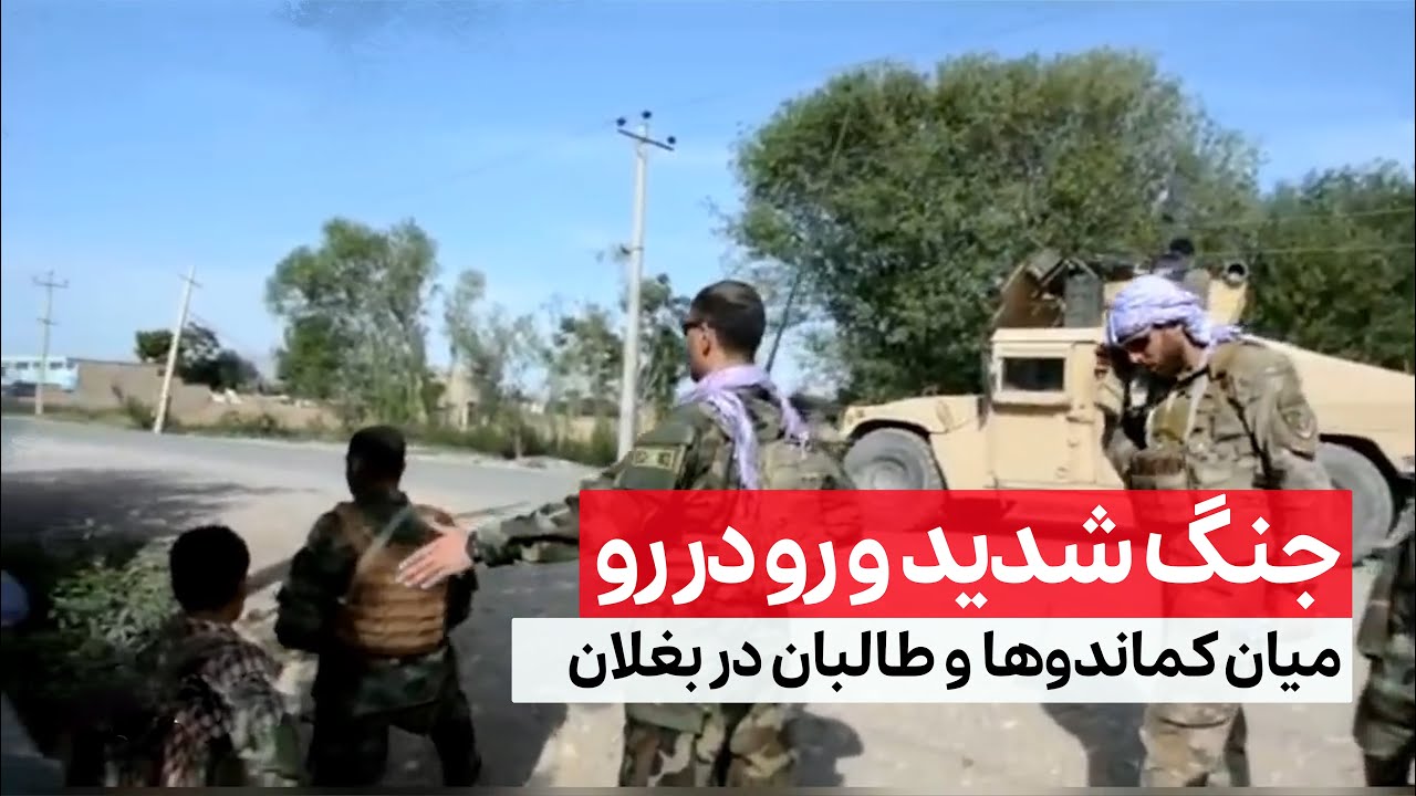 جنگ نیروهای کماندو وطالبان در شهرکهنه&zwnj;ی بغلان|Afghan commandos fight in Baghlan against the Taliban.