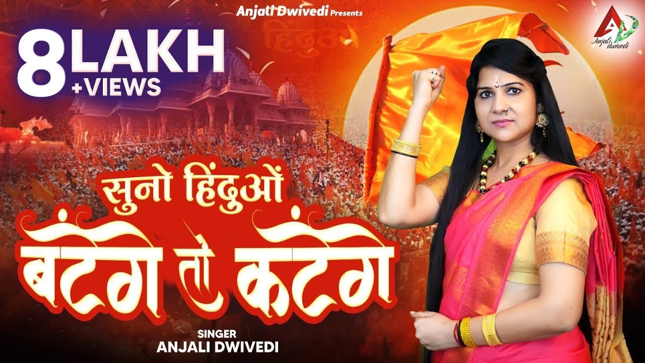 सुनो हिंदुओं बटेंगे तो कटेंगे | Anjali Dwivedi | Batenge Toh Katenge | Hindu Ekta Song