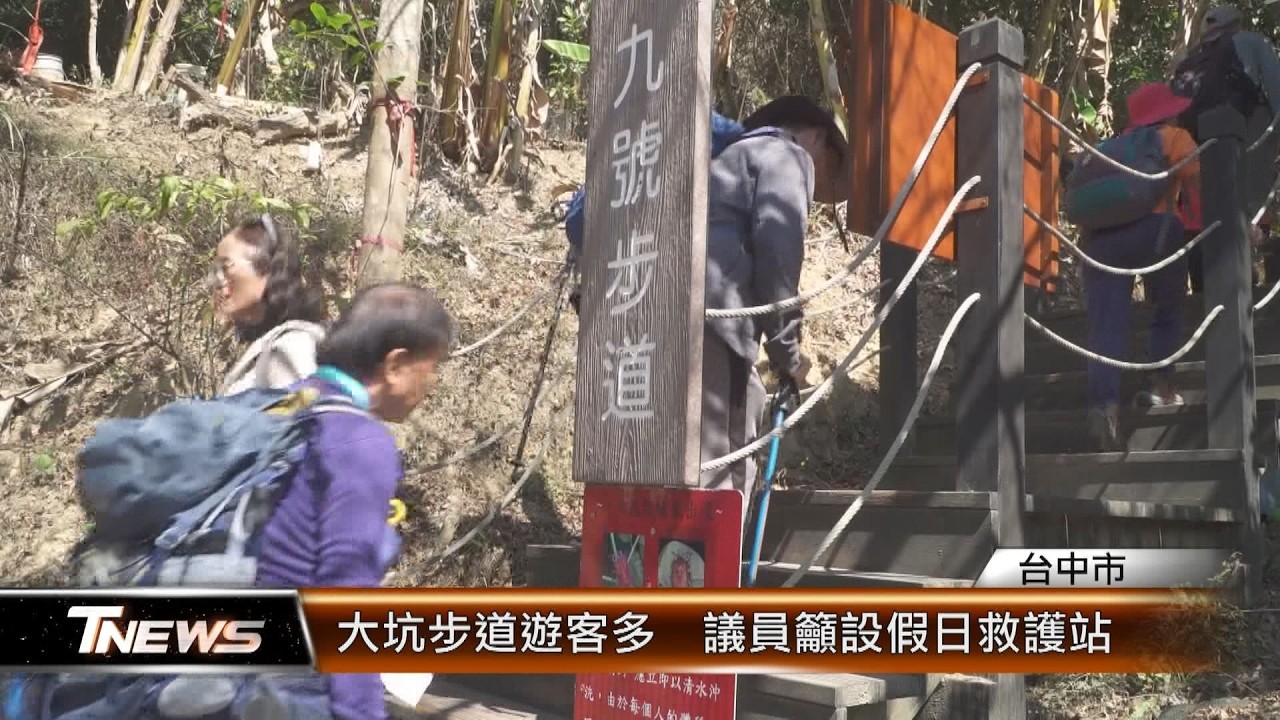 大坑步道遊客多  議員籲設假日救護站 │T-NEWS聯播網