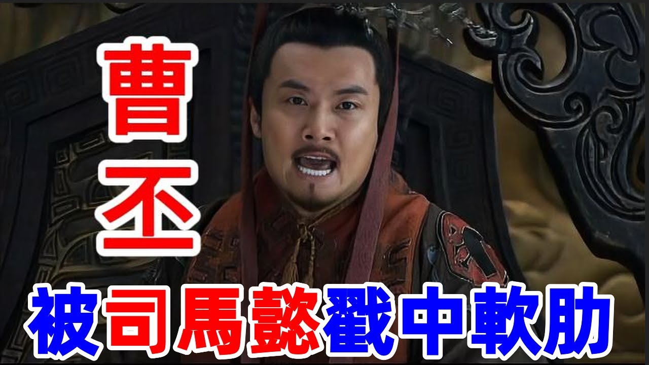曹丕为何等不起？司马懿一句逆耳真话，赌来了兵权