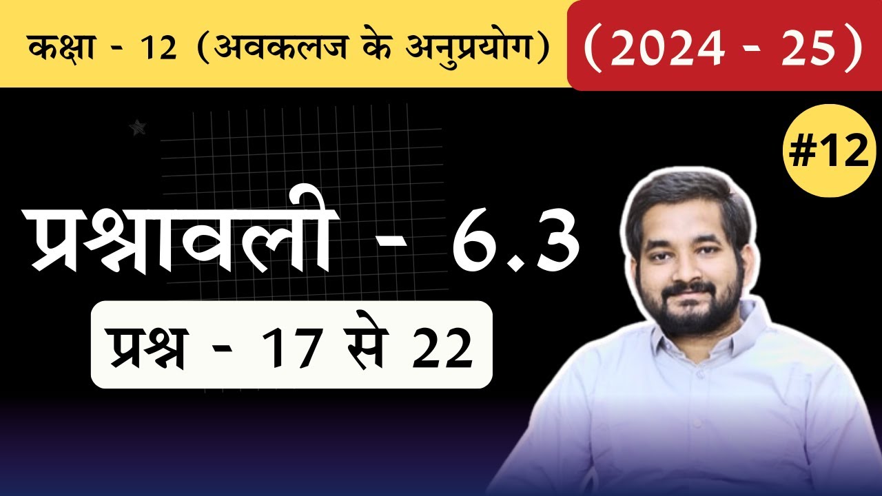 #12 Class 12th math Chapter 6 Exercise 6.3 Questions 17 to 22 in Hindi (2024-25)