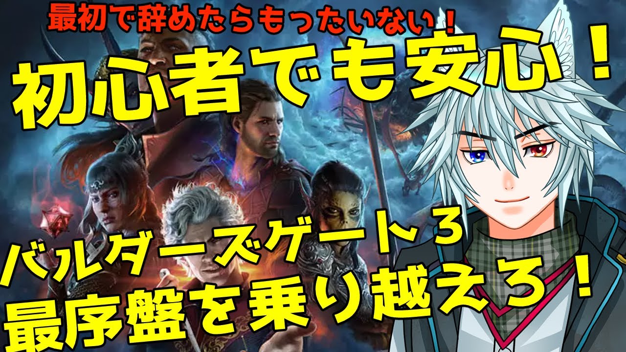 ゲームを楽しむための基本知識「バルダーズゲート３」最序盤を乗り越えよう！