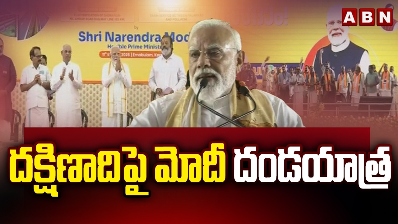 దక్షిణాదిపై మోదీ దండయాత్ర | PM Modi Kerala Election Campaign | ABN Telugu