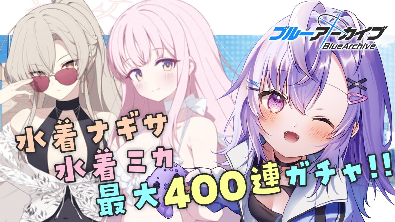 【 #ブルアカ 】周年ガチャ！水着ミカ＆ナギサが出るまで！最大400連！【 七瀬ねけぴ 】#vtuber