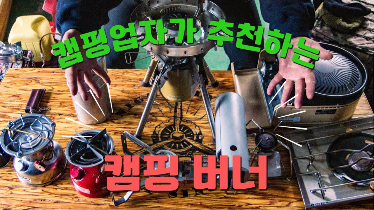 캠핑업자가 추천하는 동계버너추천|캠핑버너 끝판왕