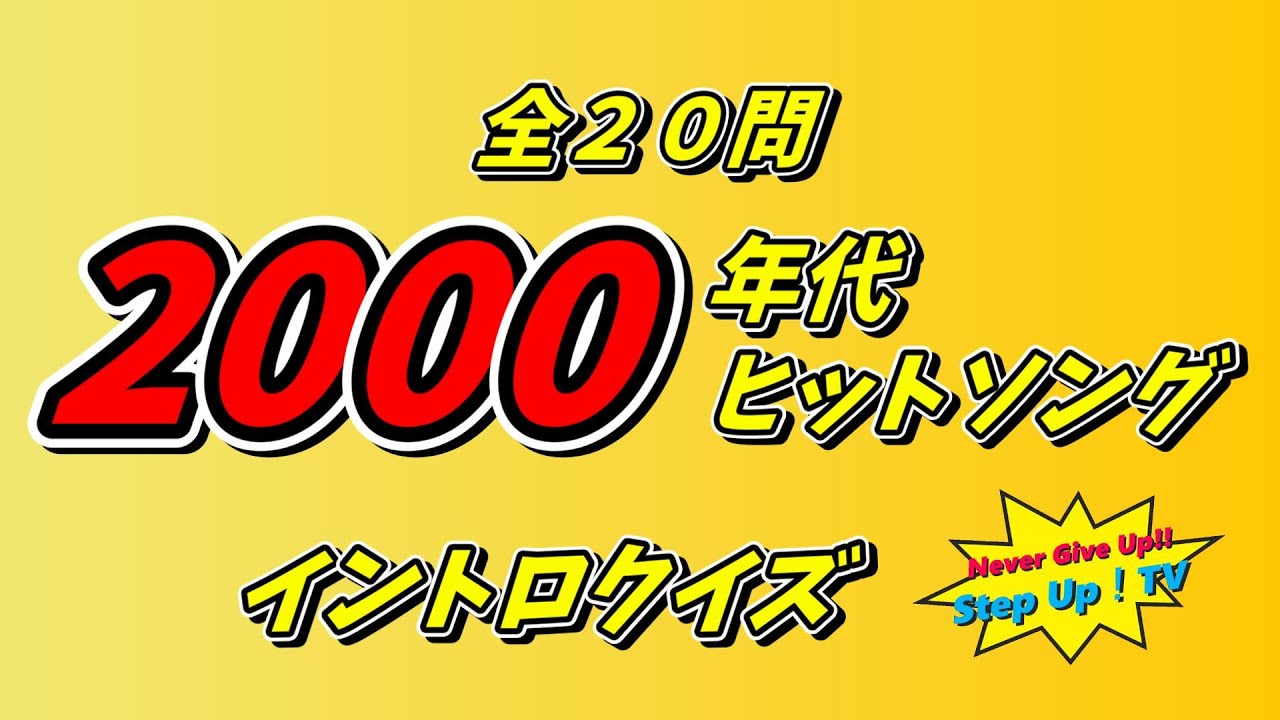 2000年代ヒット曲イントロクイズ