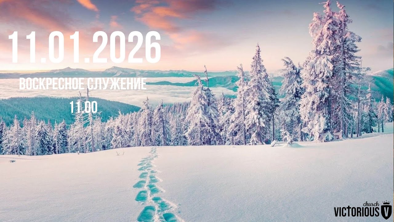 Воскресное служение 11.01.2026
