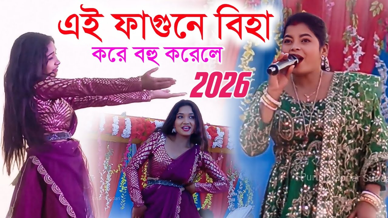 এই ফাগুনে বিহা করে বহু করেলে | New Purulia Song 2026 | Payal Badyakar Purulia New Song #puruliasong 