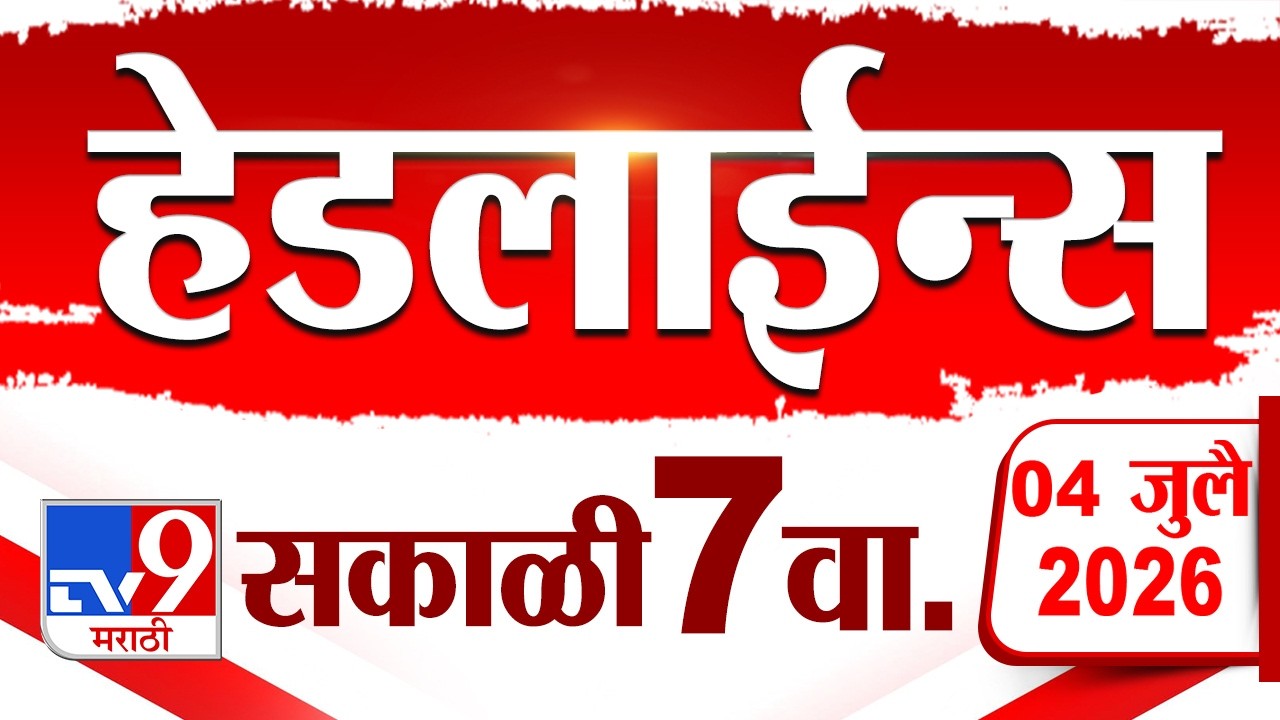 Tv9 Marathi News Top Headline Today | 04 July 2026 | 7 AM | 4 Minute 24 Headline Maharashtra