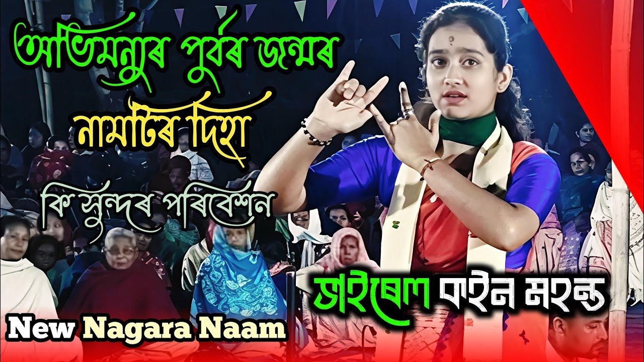 অভিমন্যুৰ পুৰ্বৰ জন্মৰ নামটিৰ দিহা | কি সুন্দৰ পৰিবেশন | ভাইৰেল কইন মহন্ত | Assamese Naam | BTCLIVE 