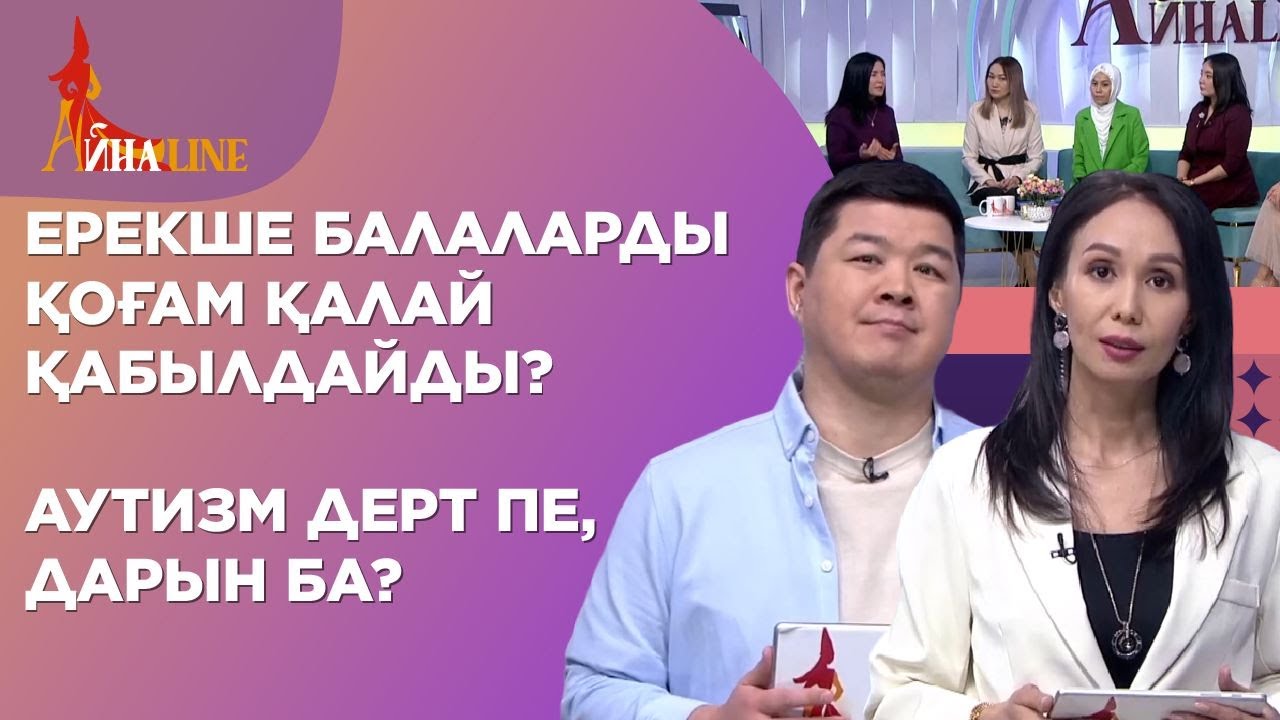 Ерекше балаларды қоғам қалай қабылдайды? Аутизм дерт пе, дарын ба? | Толық нұсқа