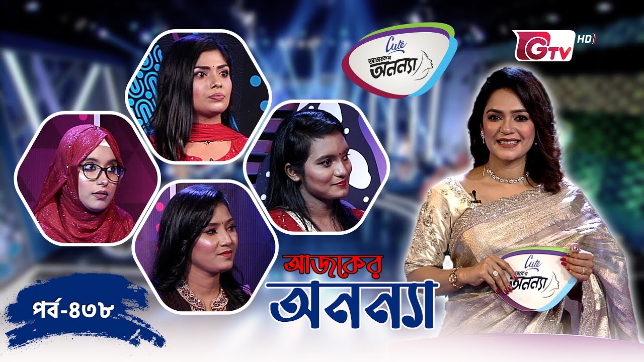 আজকের অনন্যা &ndash; নারীদের প্রতিযোগিতামূলক গেম শো! | Season 09 | Episode 438 | GTV Official