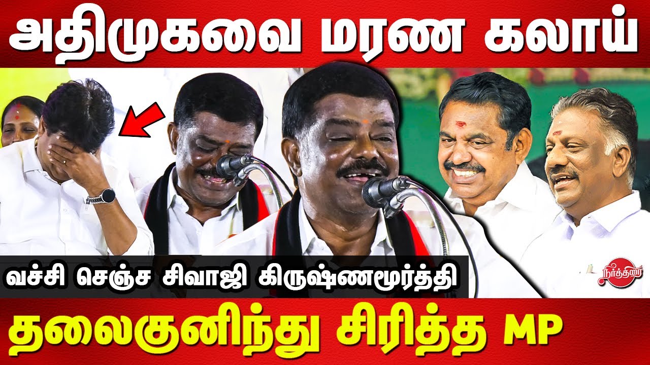 அதிமுகவை கலாய்த்த  கலாய் தலைகுனிந்து சிரித்த MP | DMK Sivaji Krishnamurthy latest speech | ADMK