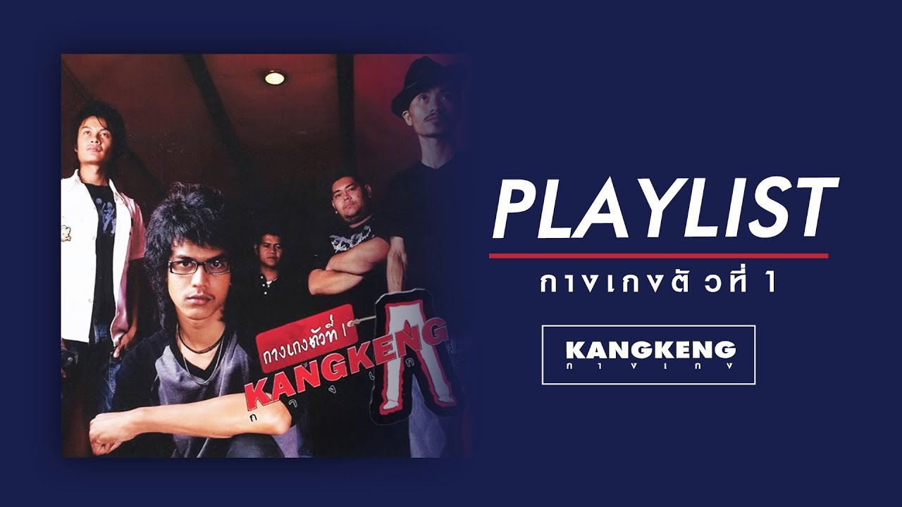 รวมเพลง อัลบั้ม กางเกงตัวที่ 1
