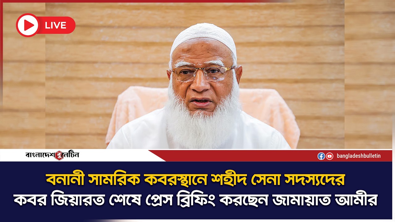বনানী সামরিক কবরস্থানে শহীদ সেনা সদস্যদের কবর জিয়ারত শেষে প্রেস ব্রিফিং করছেন আমীরে জামায়াত