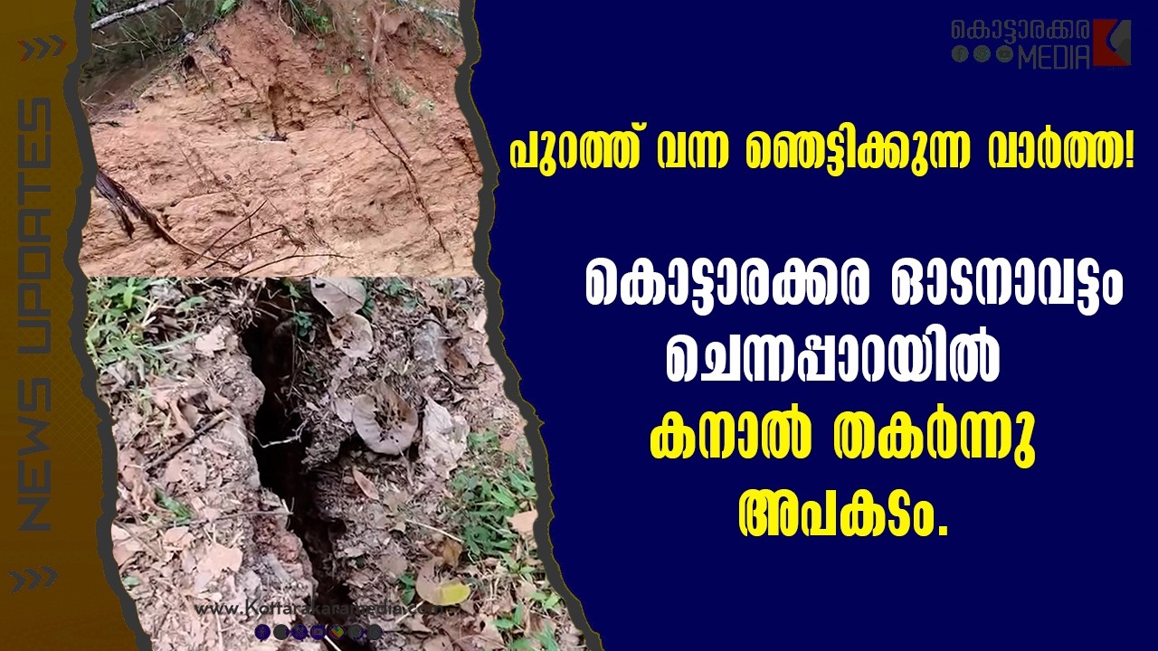 Odanavattom | കൊട്ടാരക്കര ഓടനാവട്ടം ചെന്നപ്പാറയിൽ കനാൽ തകർന്നു  അപകടം.| മലയാളം വാർത്തകൾ