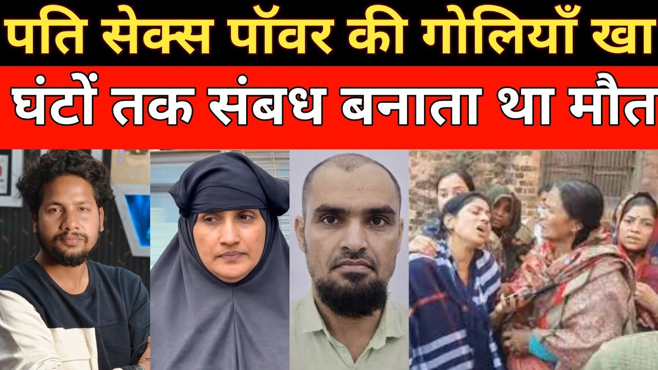 पति पॉवर की गोलियां खा घंटों तक करता था फिर || Crime news