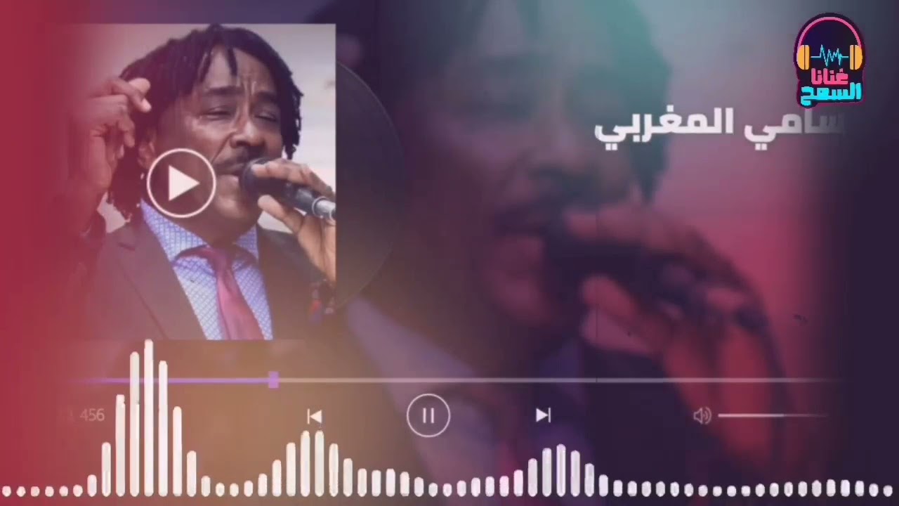 متين يا ربي تاني تلمنا ║سامي المغربي - Sami El Maghrabi║غنانا السمح - Gunana Al-Same7 #اغاني سودانية