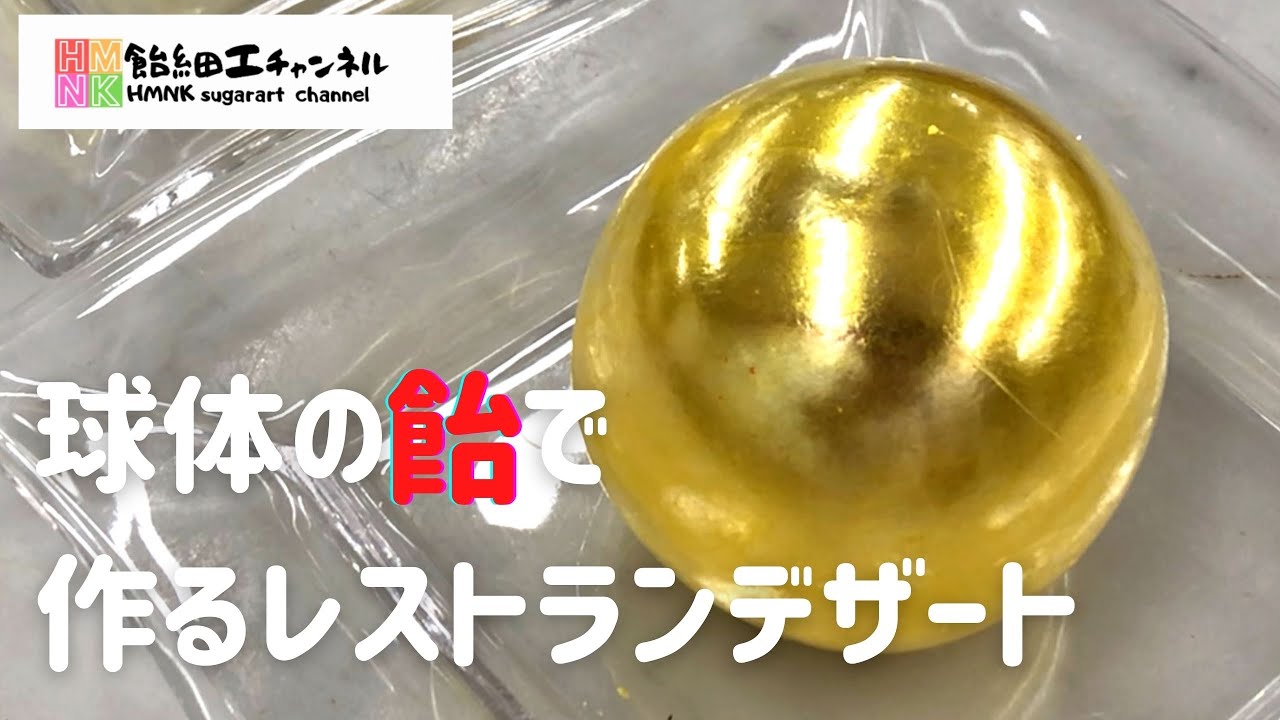 レストランデザート　飴の球体の作り方　パティシエデザートレッスン【飴細工】