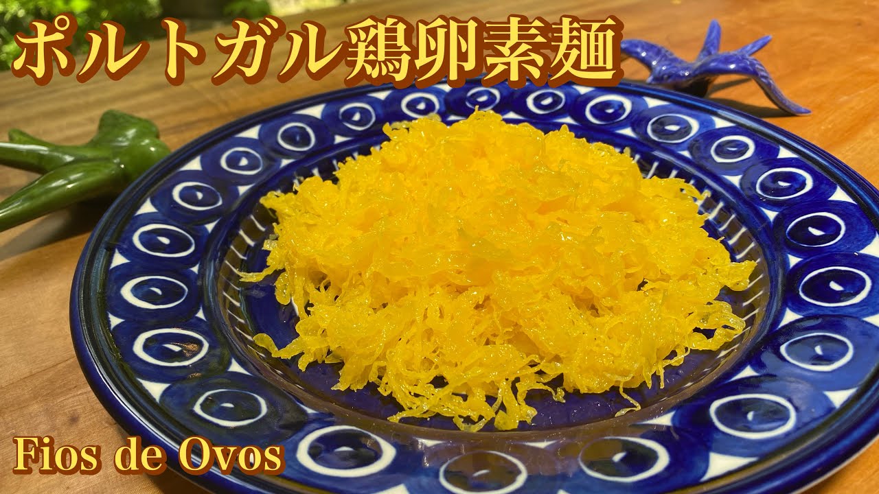 ポルトガルの鶏卵素麺「フィオス・デ・オヴォス」の作り方｜Fios de Ovos