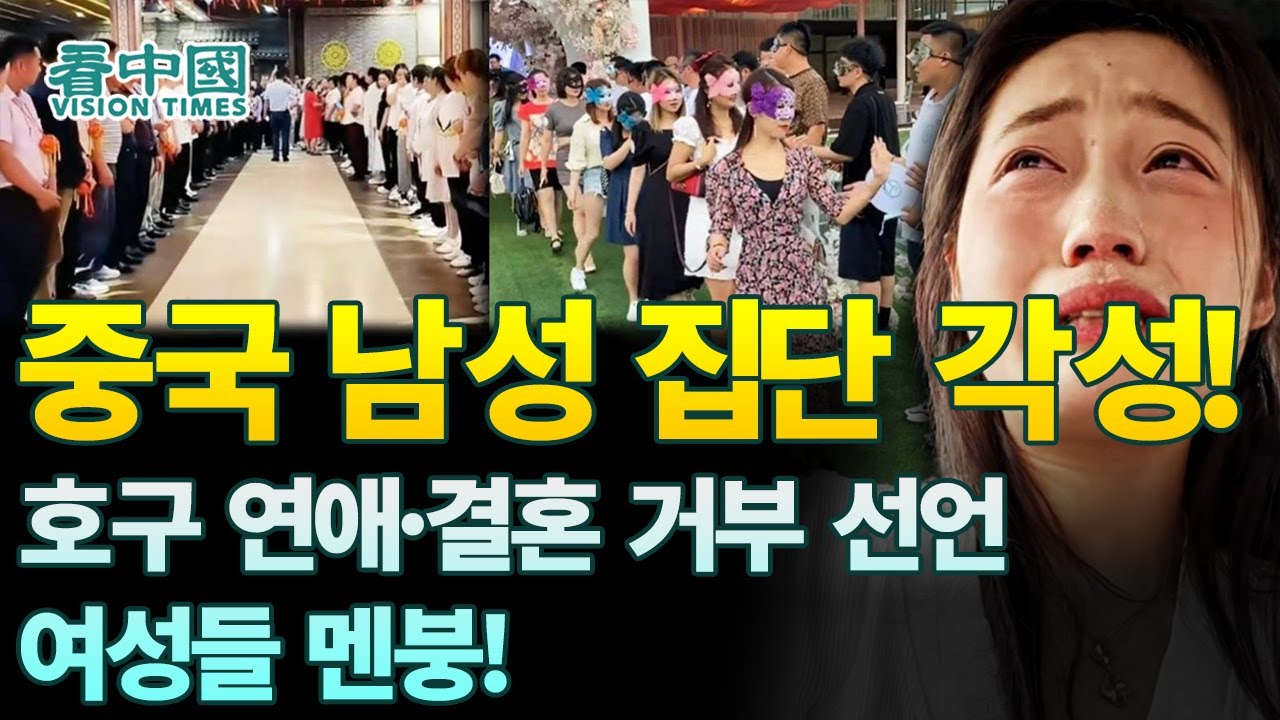 【중국인사이트】 중국 남성 집단 각성! 호구 연애·결혼 거부 선언, 여성들 멘붕! (보도 이태연)