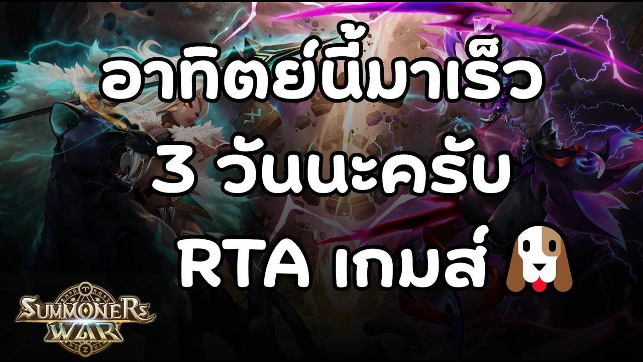SMW RTA เมื่อไหร่ แกนดาฟน้ำ จะมาเกิด