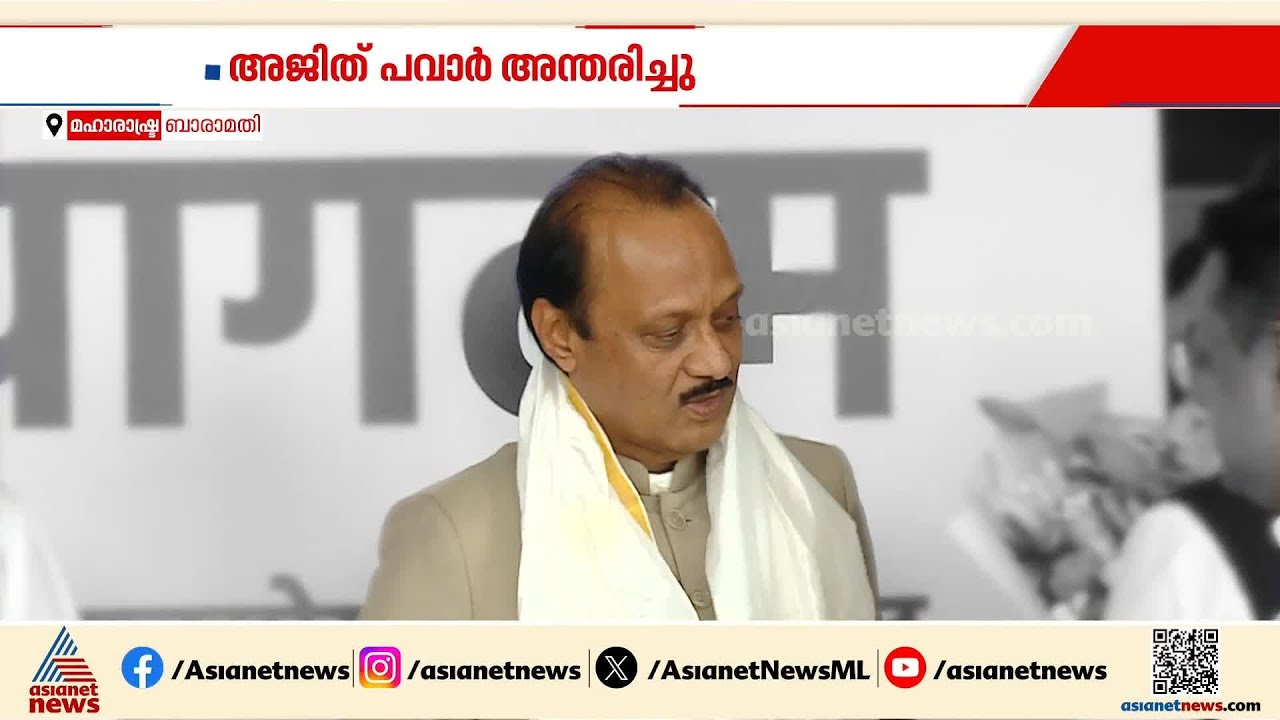 അജിത്ത് പവാറിന്റെ മരണം; ദുരൂഹത ആരോപിച്ച് പ്രതിപക്ഷം |Ajit Pawar Plane Crash