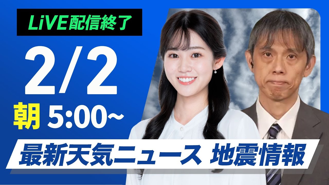 【ライブ】最新天気ニュース・地震情報 2026年2月2日(月)／北陸以北は雪が続く　西日本や関東も雨や雪の可能性〈ウェザーニュースLiVEモーニング・青原桃香 ／芳野達郎〉