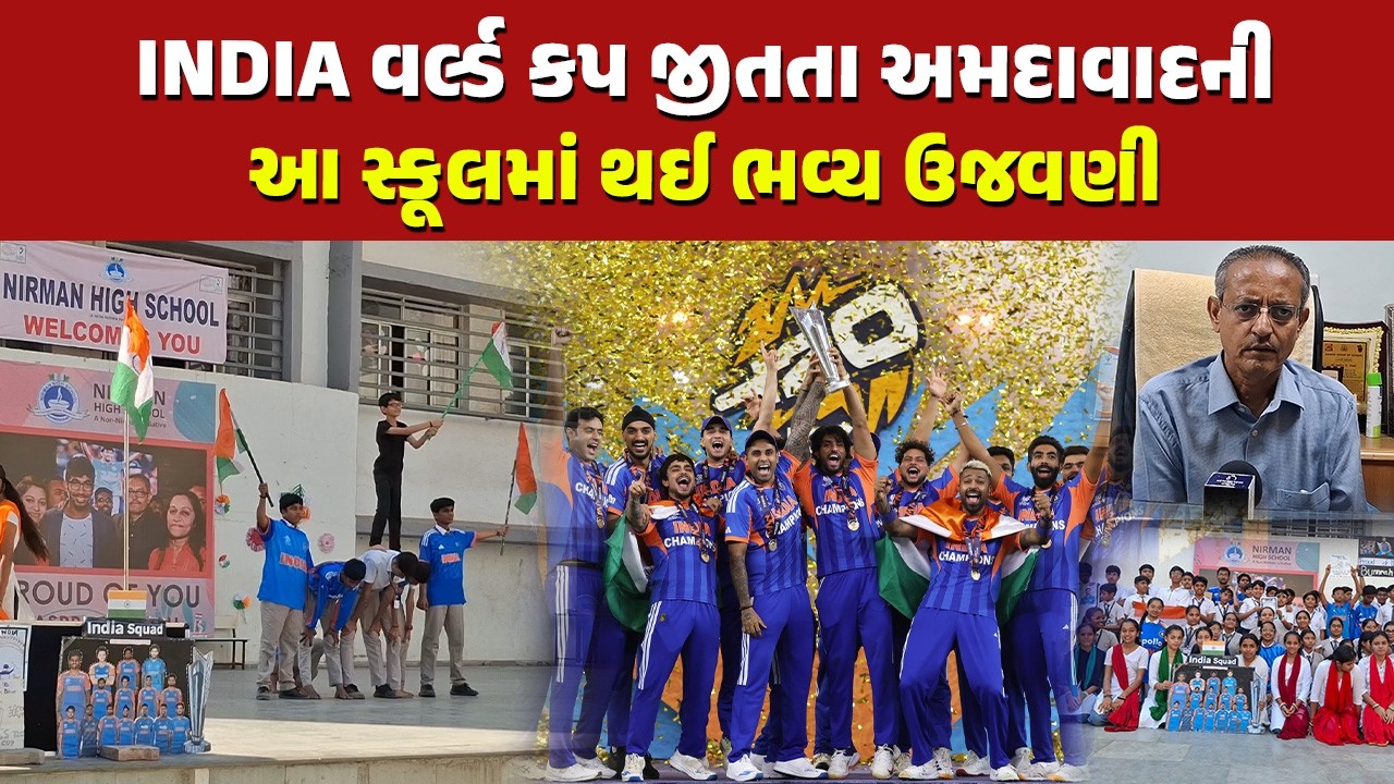 Jasprit Bumrah જે સ્કૂલમાં ભણ્યો તે સ્કૂલના વિદ્યાર્થીઓએ વર્લ્ડકપની જીત પર જુઓ શું કહ્યું