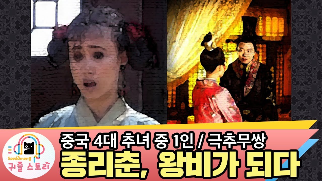 [수다몽 더 귀즐스토리] 왕후가 된 추녀 _ 종리춘과 제선왕