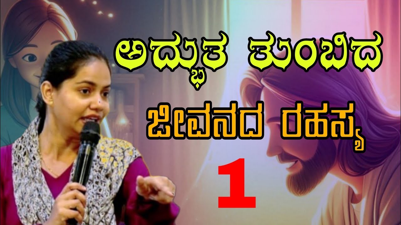 ಅದ್ಬುತ ತುಂಬಿದ ಜೀವನದ ರಹಸ್ಯ | Secret To A Life Full Of Wonder Sis Monika 