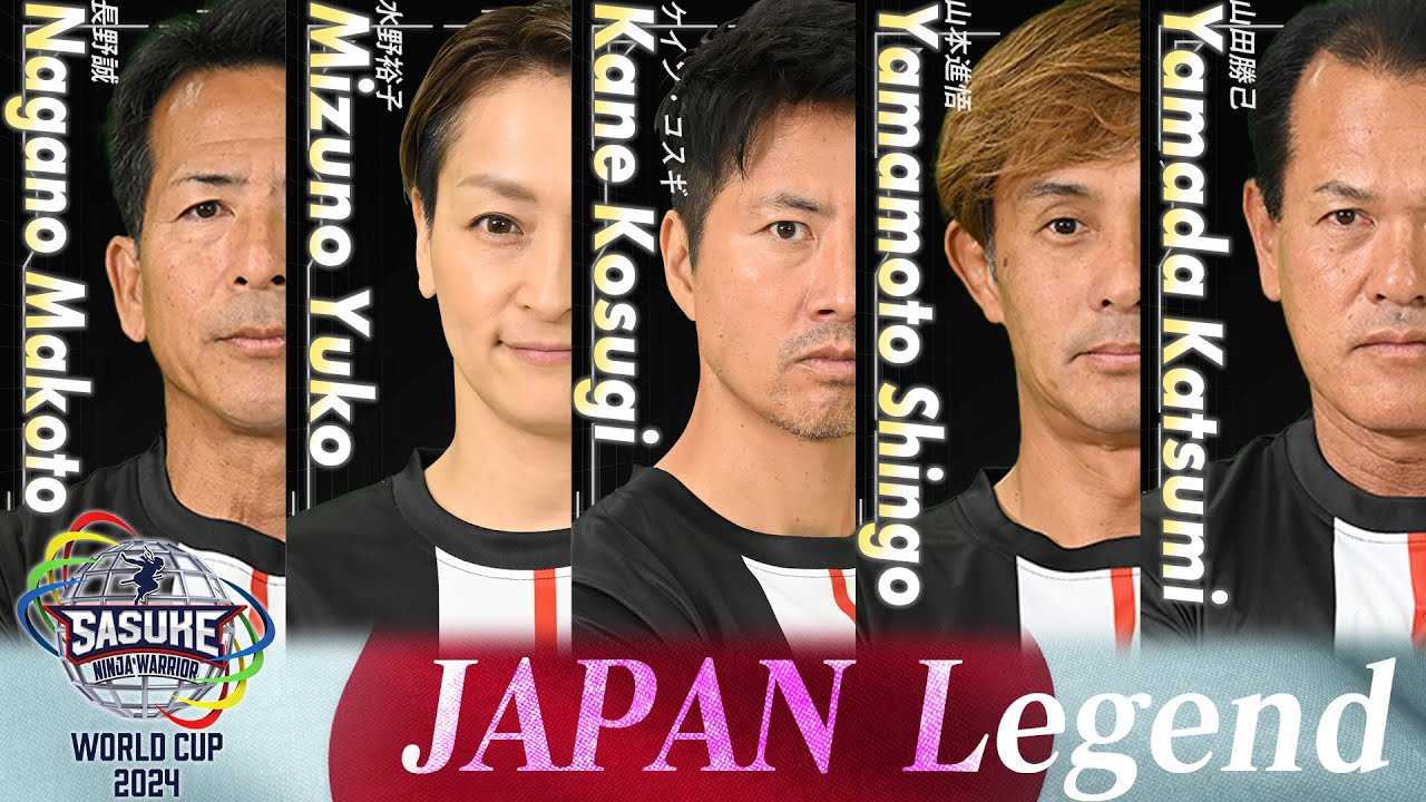 【TEAM JAPAN Legend】日本レジェンドチームインタビューを一挙公開‼️【SASUKEワールドカップ2024 8月21日(水)夜6時30分】