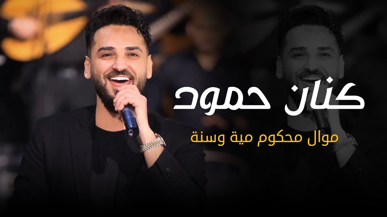 كنان حمود - عتابا محكوم مية وسنة من الارشيف