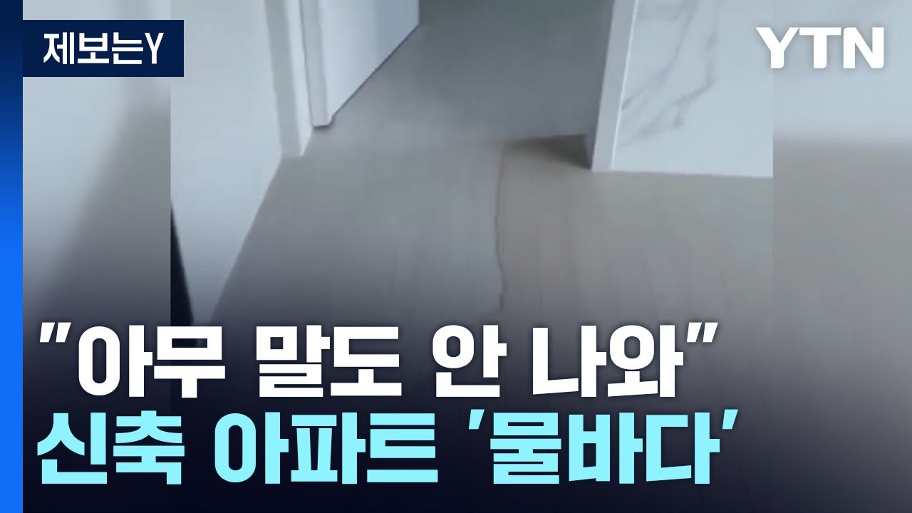 [제보는Y] 신축 아파트 문 열었더니 '물바다'...시행사 