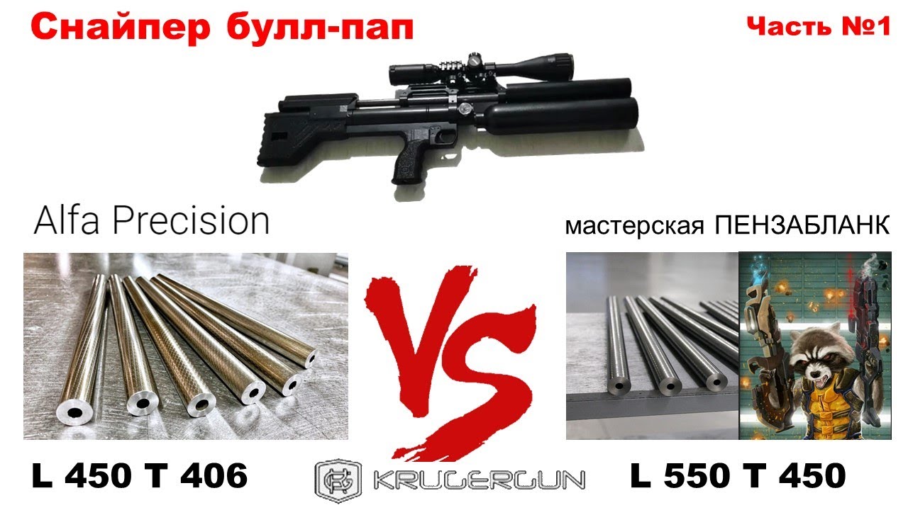 Снайпер буллпап Альфа или Пенза