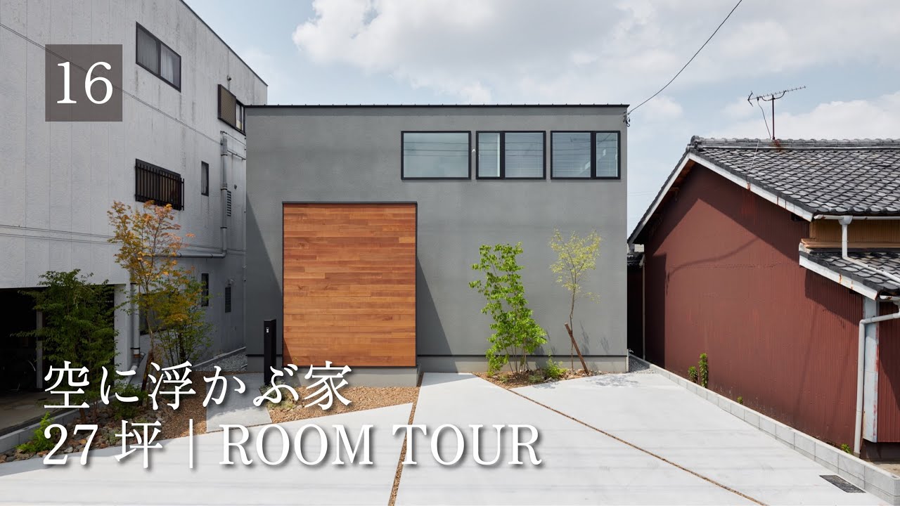 【ルームツアー】27坪 | 空に浮かぶ家/インナーテラス/2階LDK