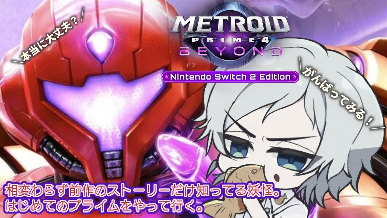 【メトロイドプライム4 ビヨンド】パーツを集めて探索へ！※ネタバレ注意