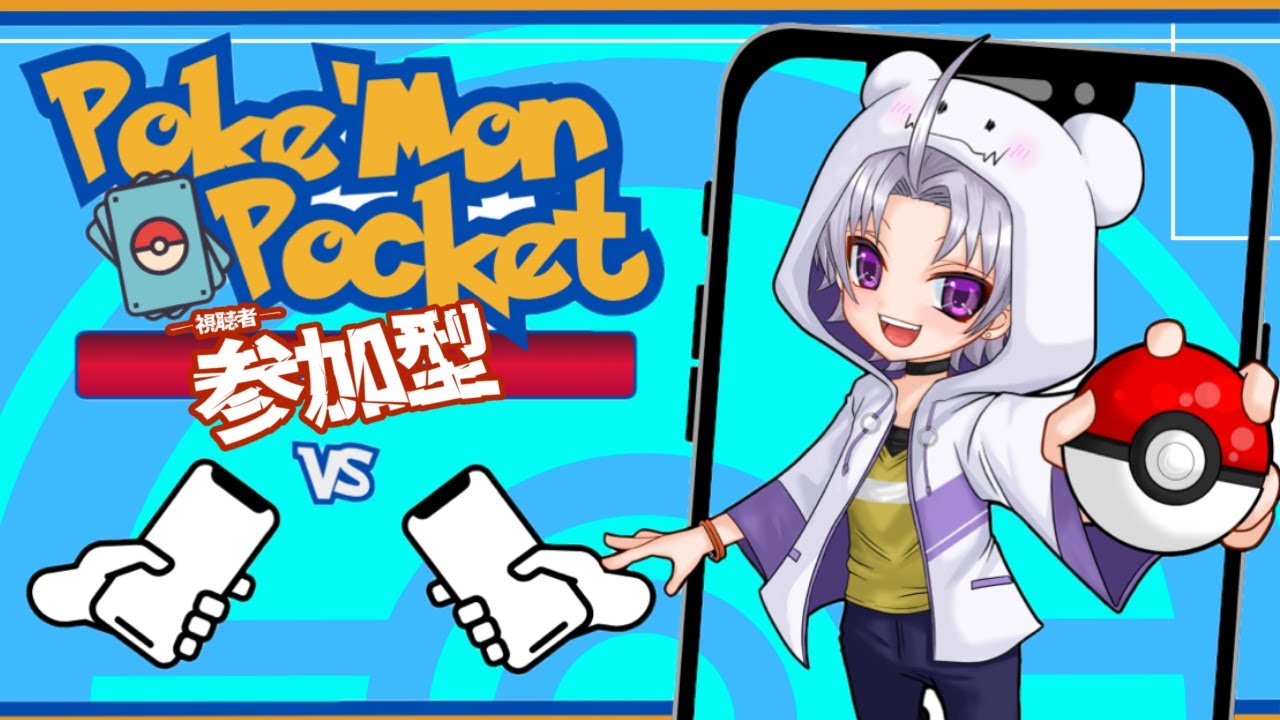 【ポケポケ】デッキ構築参加型の巻 #ポケポケ#Pokémon Trading Card Game Pocket