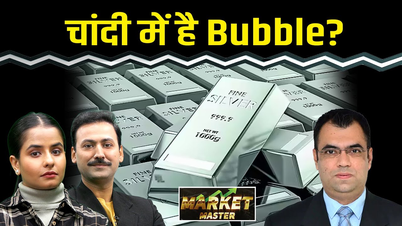 Silver के बढ़ते दाम में है कोई Bubble?