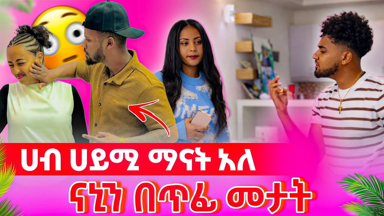 💫ሀብ ሀይሚ ማናት አላቃትም አለ ናኒን በጥፊ መታት😳😱