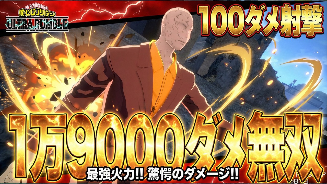 【100ダメ射撃!?】魔王火力Lv100にした結果試合が完全崩壊した!!!【僕のヒーローアカデミア ULTRA RUMBLE】【ヒロアカUR】【switch】【PS4PS5】【白金 レオ】