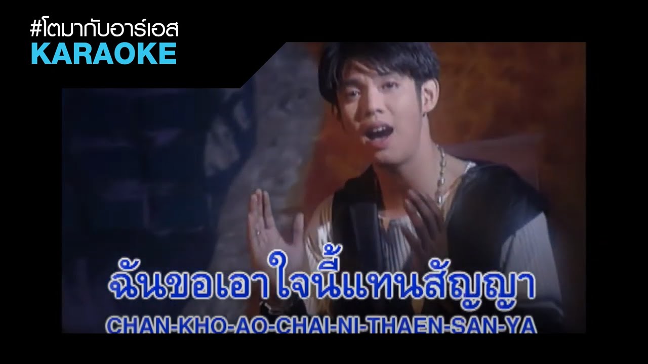 ด้วยรักและจริงใจ l ทัช ณ ตะกั่วทุ่ง [Sub Karaoke]