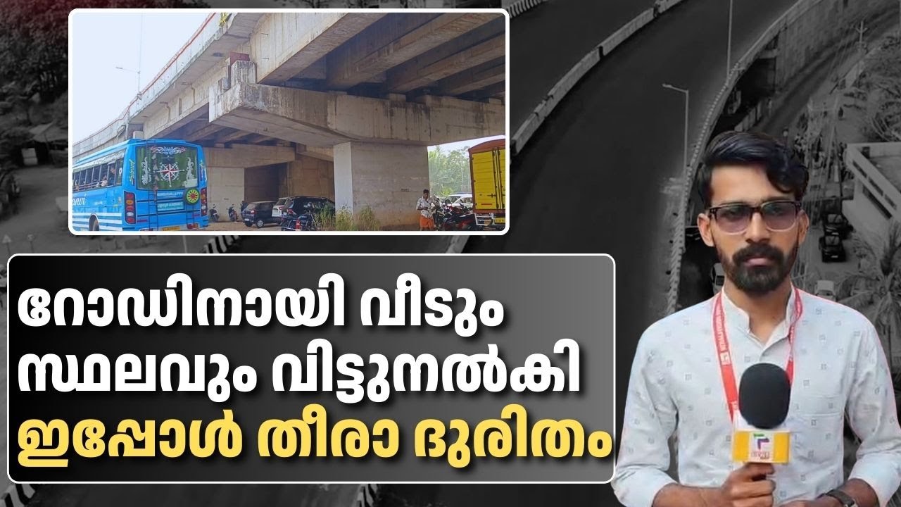 റോഡിനായി വീടും സ്ഥലവും വിട്ടുനൽകി ഇപ്പോൾ തീരാ ദുരിതം | National Highway | Kasaragod |