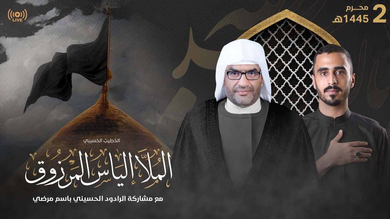 البث المباشر | الملا إلياس المرزوق | 2 محرم 1445هـ